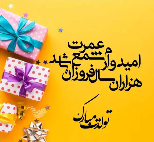 عکس تبریک تولد شیک و باکلاس