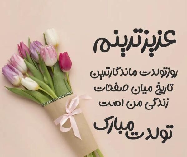 عکس تبریک تولد شیک و باکلاس