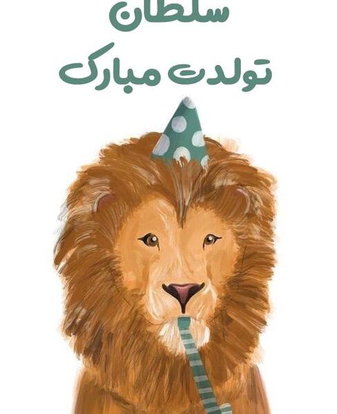 عکس طنز برای تبریک تولد