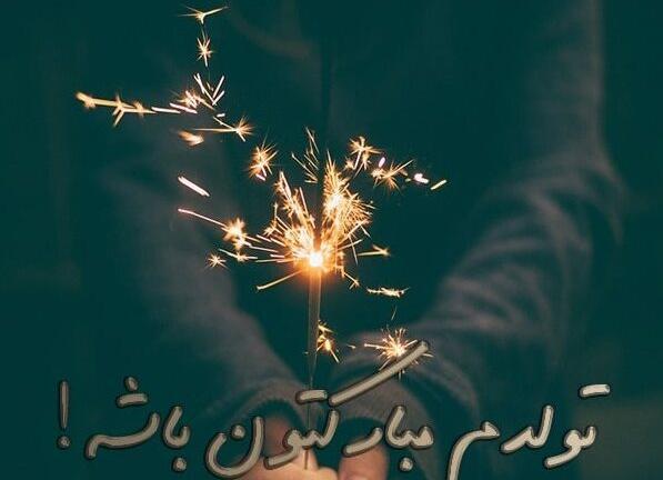 عکس طنز برای تبریک تولد