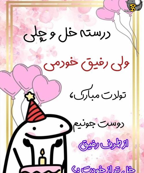 عکس طنز برای تبریک تولد