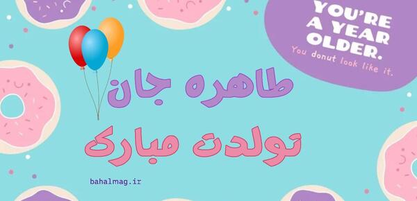 عکس تبریک تولد به اسم طاهره
