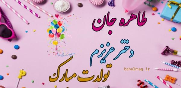 عکس تبریک تولد به اسم طاهره