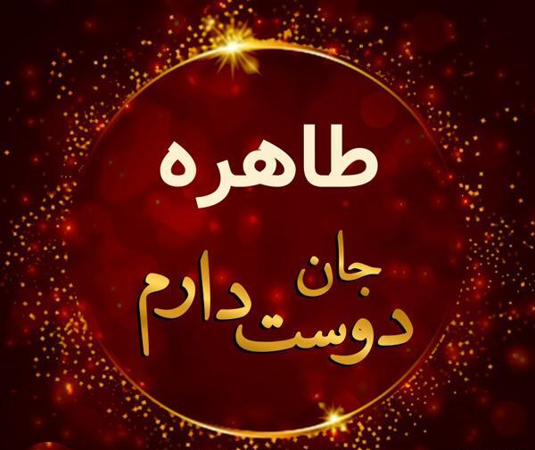 عکس تبریک تولد به اسم طاهره