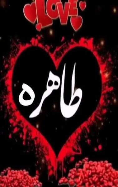 عکس تبریک تولد به اسم طاهره