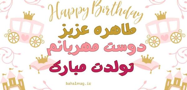 عکس تبریک تولد به اسم طاهره