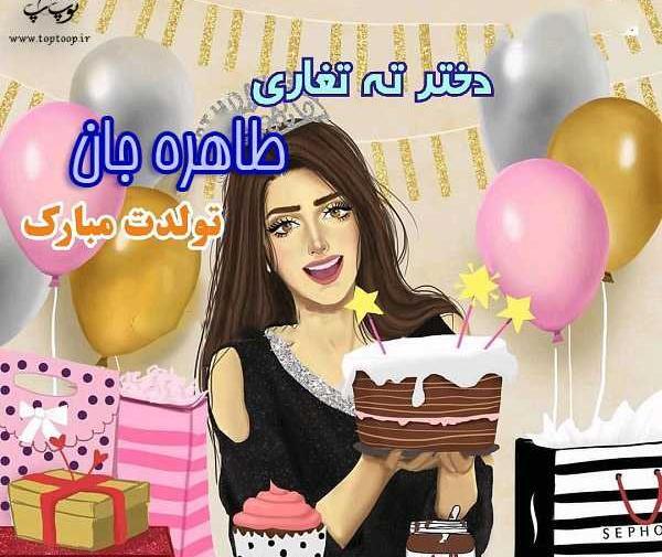 عکس تبریک تولد به اسم طاهره