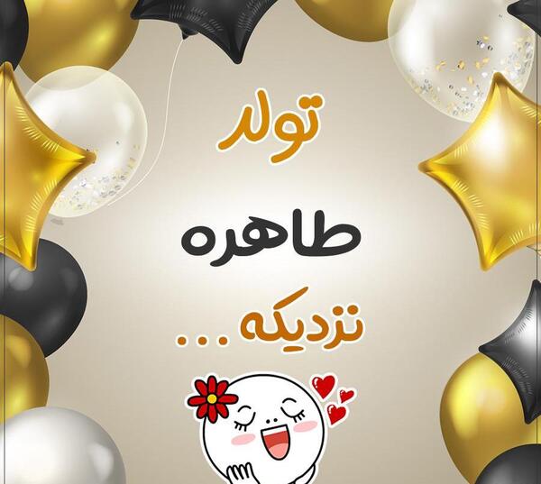 عکس تبریک تولد به اسم طاهره