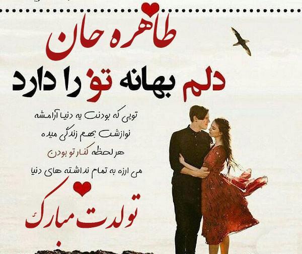 عکس تبریک تولد به اسم طاهره