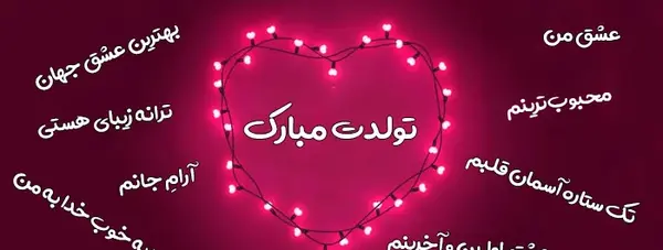 عکس پیام تبریک تولد طولانی عاشقانه