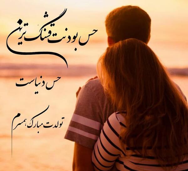 عکس پیام تبریک تولد طولانی عاشقانه