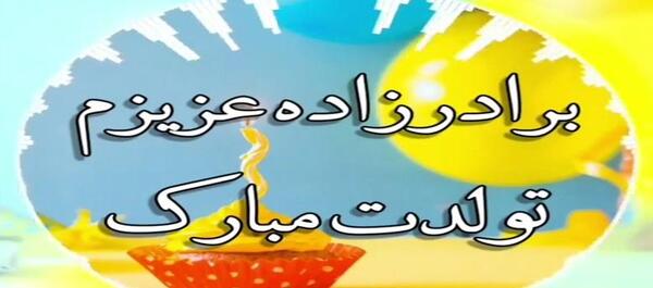عکس نوشته تبریک تولد عمه به برادر زاده