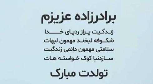 عکس نوشته تبریک تولد عمه به برادر زاده