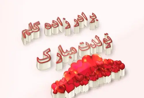 عکس نوشته تبریک تولد عمه به برادر زاده