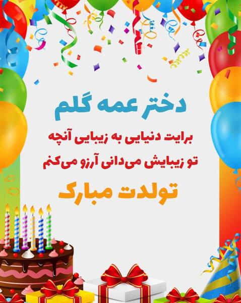 عکس تبریک تولد دختر عمه جان
