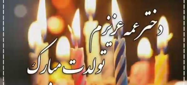 عکس تبریک تولد دختر عمه جان