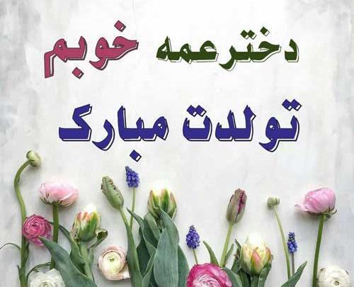 عکس تبریک تولد دختر عمه جان