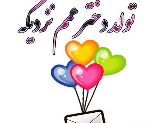 عکس تبریک تولد دختر عمه جان