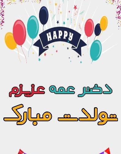 عکس تبریک تولد دختر عمه جان