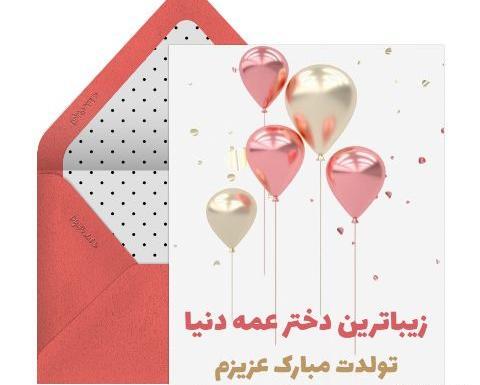 عکس تبریک تولد دختر عمه جان