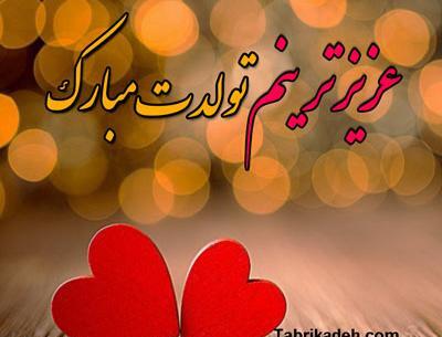 عکس تبریک تولد عشق رفته
