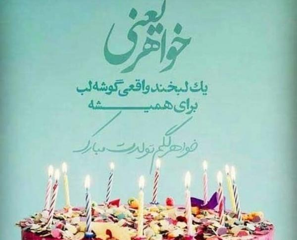 عکس تبریک تولد عشق رفته