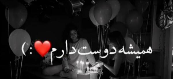 عکس تبریک تولد عشق رفته