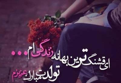 عکس تبریک تولد عشق رفته
