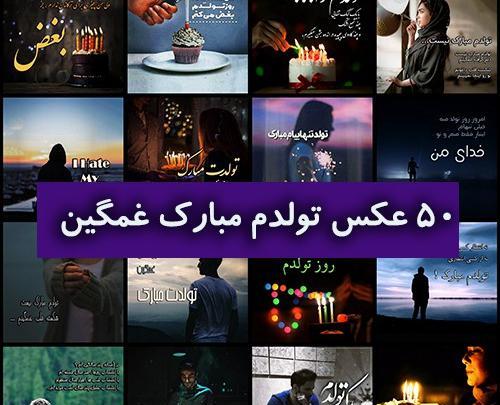 عکس تبریک تولد عشق رفته