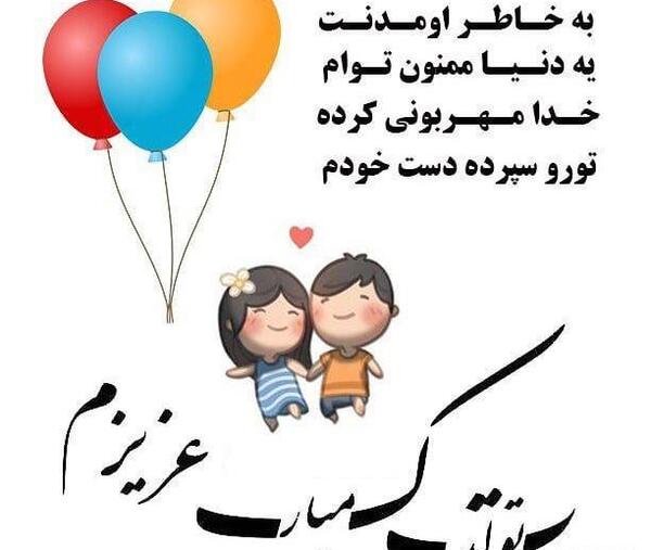 عکس تبریک تولد عشق رفته