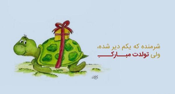 عکس تبریک تولد عشق رفته