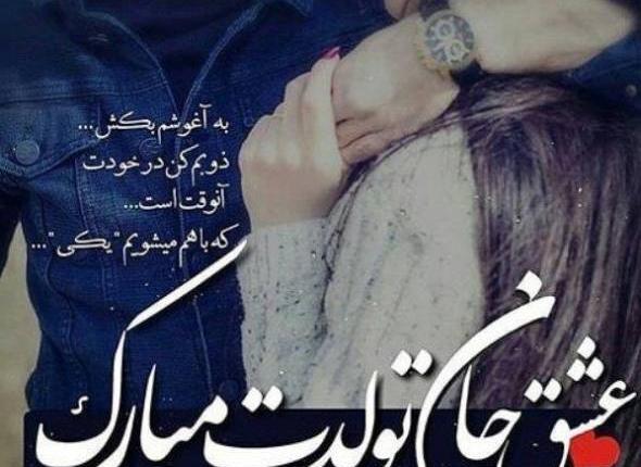 عکس نوشته تبریک تولد عاشقانه خاص