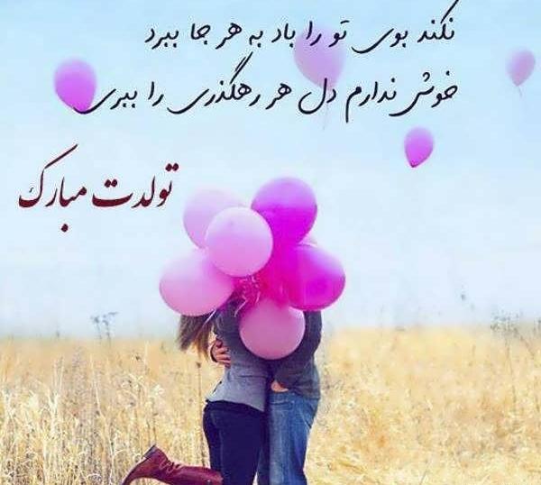 عکس نوشته تبریک تولد عاشقانه خاص