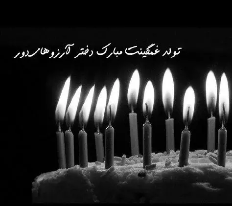 عکس تبریک تولد به خودم غمگین