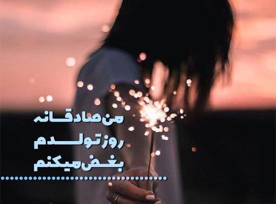 عکس تبریک تولد به خودم غمگین