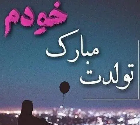 عکس نوشته غمگین تبریک تولد عشقم