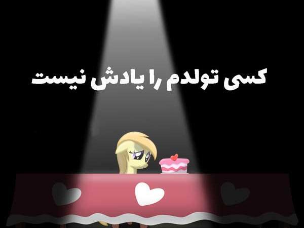 عکس نوشته غمگین تبریک تولد عشقم