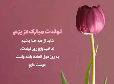 عکس نوشته غمگین تبریک تولد عشقم