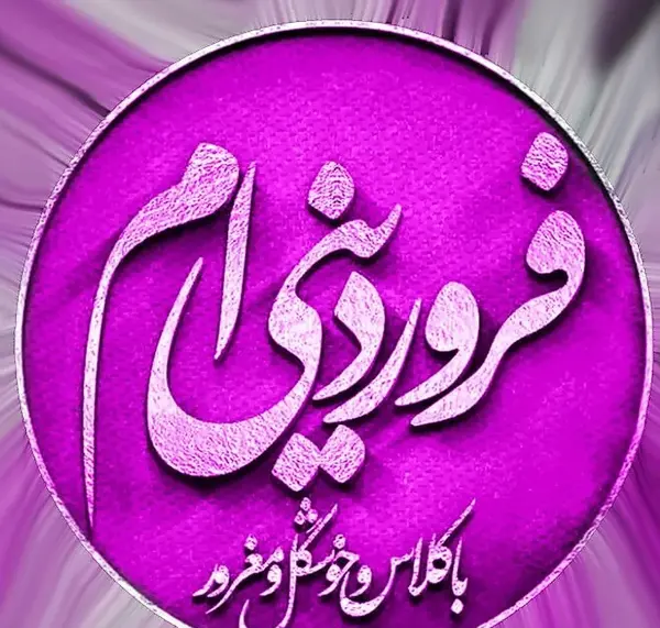 عکس تبریک تولد عشق فروردینی