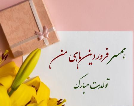 عکس تبریک تولد عشق فروردینی