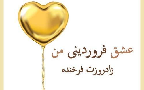 عکس تبریک تولد عشق فروردینی