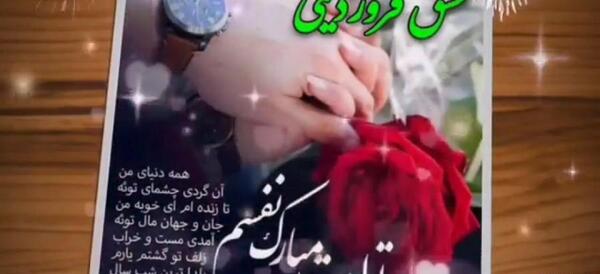 عکس تبریک تولد عشق فروردینی