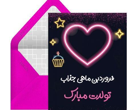 عکس تبریک تولد عشق فروردینی