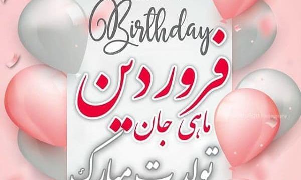 عکس تبریک تولد عشق فروردینی