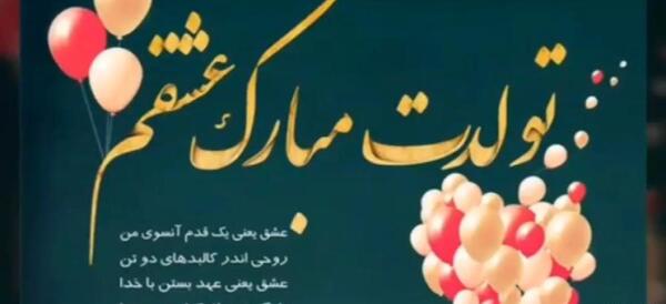 عکس تبریک تولد عشق فروردینی