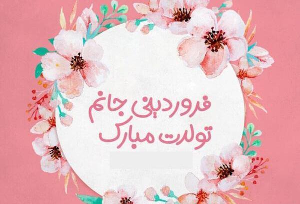 عکس تبریک تولد عشق فروردینی
