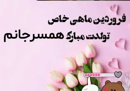 عکس تبریک تولد عشق فروردینی