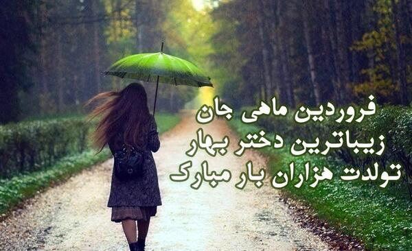 عکس نوشته تبریک تولد فروردینی