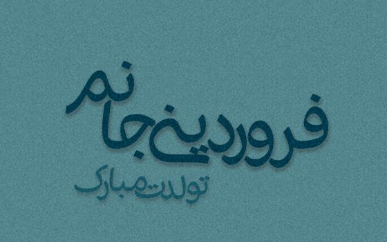 عکس نوشته تبریک تولد فروردینی