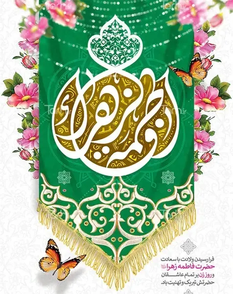 عکس تبریک تولد حضرت فاطمه